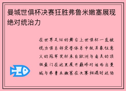 曼城世俱杯决赛狂胜弗鲁米嫩塞展现绝对统治力