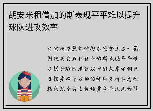 胡安米租借加的斯表现平平难以提升球队进攻效率