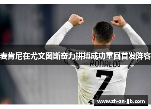麦肯尼在尤文图斯奋力拼搏成功重回首发阵容