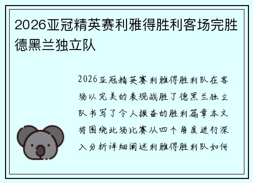 2026亚冠精英赛利雅得胜利客场完胜德黑兰独立队