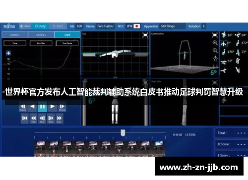世界杯官方发布人工智能裁判辅助系统白皮书推动足球判罚智慧升级