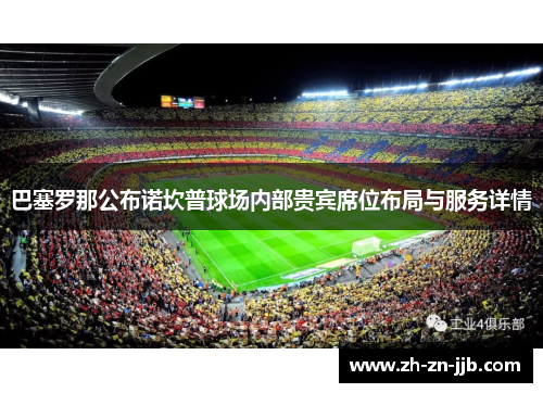 巴塞罗那公布诺坎普球场内部贵宾席位布局与服务详情
