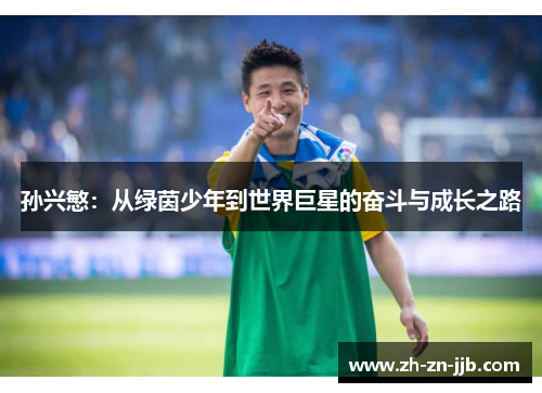 孙兴慜：从绿茵少年到世界巨星的奋斗与成长之路