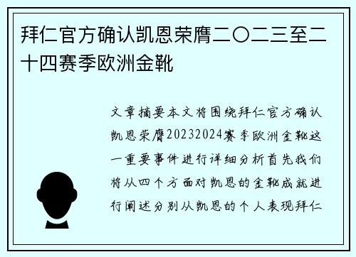 拜仁官方确认凯恩荣膺二〇二三至二十四赛季欧洲金靴