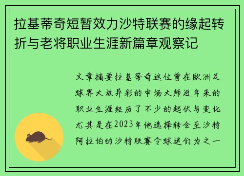 拉基蒂奇短暂效力沙特联赛的缘起转折与老将职业生涯新篇章观察记