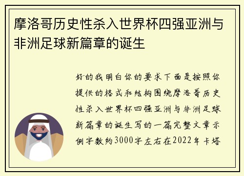 摩洛哥历史性杀入世界杯四强亚洲与非洲足球新篇章的诞生