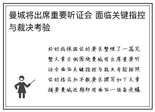 曼城将出席重要听证会 面临关键指控与裁决考验