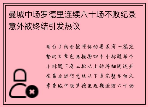 曼城中场罗德里连续六十场不败纪录意外被终结引发热议