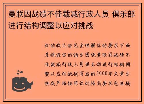 曼联因战绩不佳裁减行政人员 俱乐部进行结构调整以应对挑战