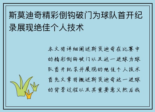 斯莫迪奇精彩倒钩破门为球队首开纪录展现绝佳个人技术