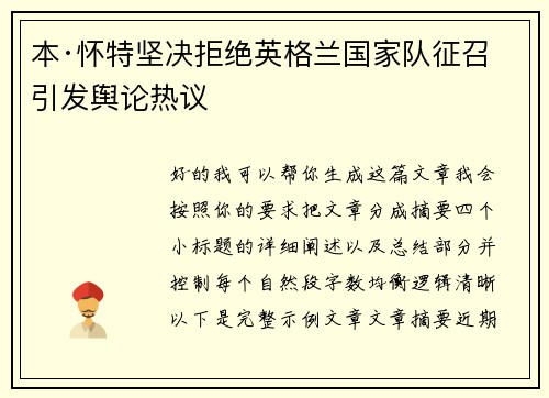 本·怀特坚决拒绝英格兰国家队征召引发舆论热议