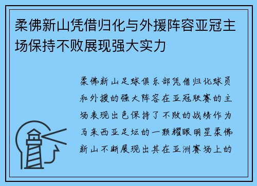 柔佛新山凭借归化与外援阵容亚冠主场保持不败展现强大实力