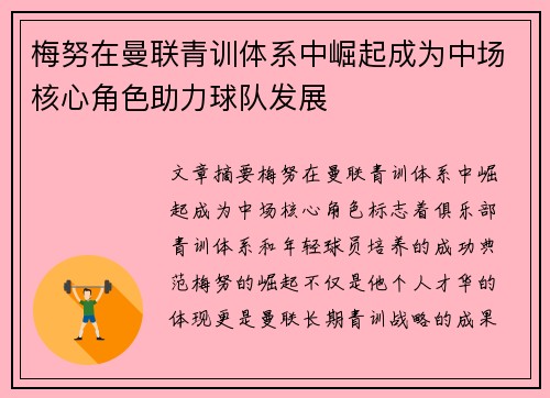 梅努在曼联青训体系中崛起成为中场核心角色助力球队发展