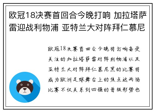 欧冠18决赛首回合今晚打响 加拉塔萨雷迎战利物浦 亚特兰大对阵拜仁慕尼黑