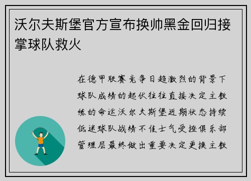 沃尔夫斯堡官方宣布换帅黑金回归接掌球队救火