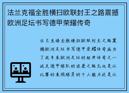 法兰克福全胜横扫欧联封王之路震撼欧洲足坛书写德甲荣耀传奇