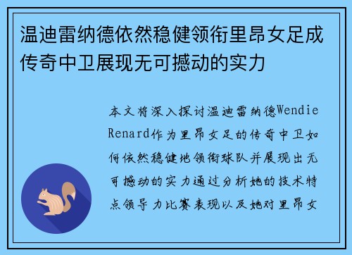 温迪雷纳德依然稳健领衔里昂女足成传奇中卫展现无可撼动的实力