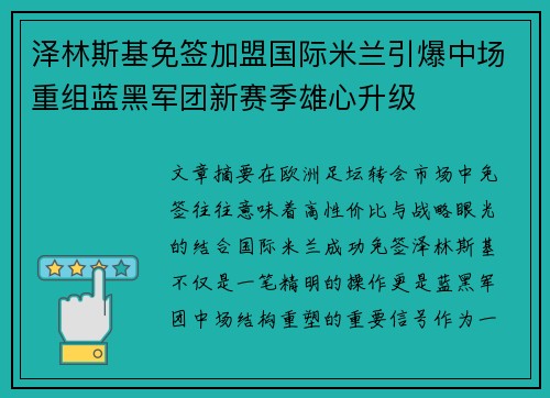 泽林斯基免签加盟国际米兰引爆中场重组蓝黑军团新赛季雄心升级