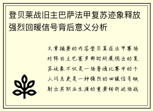 登贝莱战旧主巴萨法甲复苏迹象释放强烈回暖信号背后意义分析