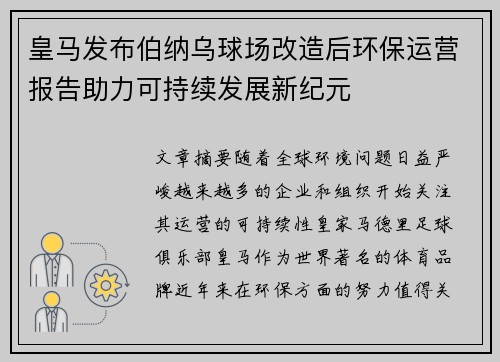 皇马发布伯纳乌球场改造后环保运营报告助力可持续发展新纪元 皇马发布伯纳乌球场改造后环保运营报告助力可持续发展新纪元