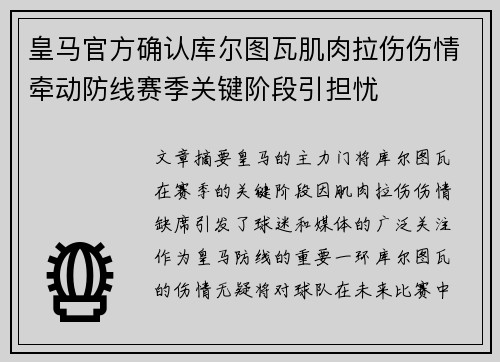 皇马官方确认库尔图瓦肌肉拉伤伤情牵动防线赛季关键阶段引担忧