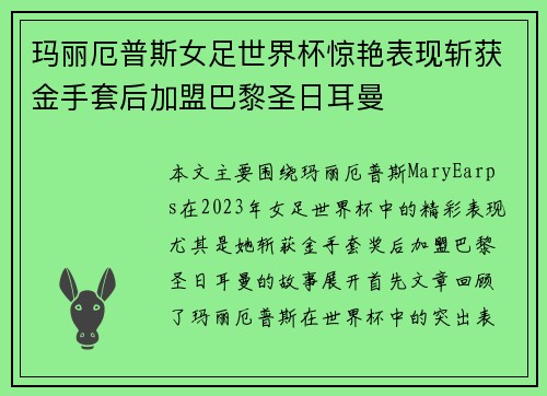 玛丽厄普斯女足世界杯惊艳表现斩获金手套后加盟巴黎圣日耳曼