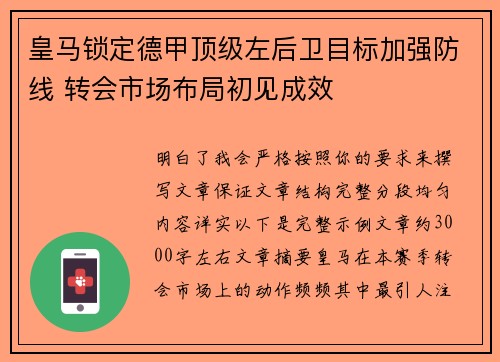 皇马锁定德甲顶级左后卫目标加强防线 转会市场布局初见成效