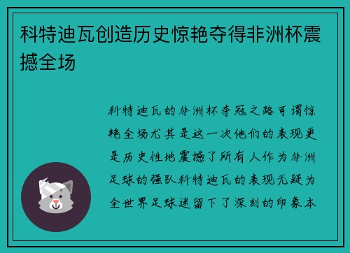 科特迪瓦创造历史惊艳夺得非洲杯震撼全场 科特迪瓦创造历史惊艳夺得非洲杯震撼全场
