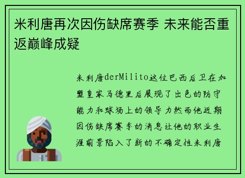 米利唐再次因伤缺席赛季 未来能否重返巅峰成疑
