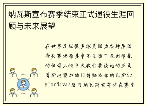 纳瓦斯宣布赛季结束正式退役生涯回顾与未来展望