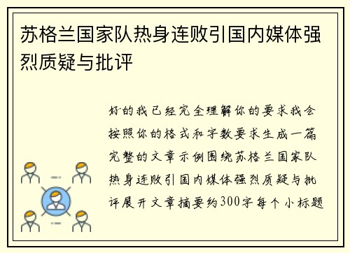 苏格兰国家队热身连败引国内媒体强烈质疑与批评