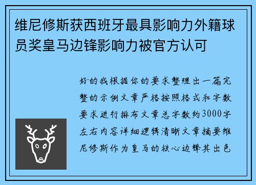 维尼修斯获西班牙最具影响力外籍球员奖皇马边锋影响力被官方认可