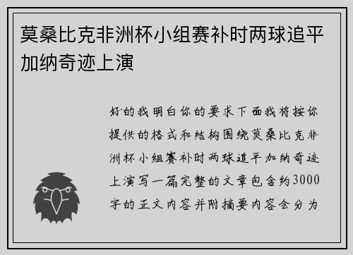 莫桑比克非洲杯小组赛补时两球追平加纳奇迹上演 莫桑比克非洲杯小组赛补时两球追平加纳奇迹上演