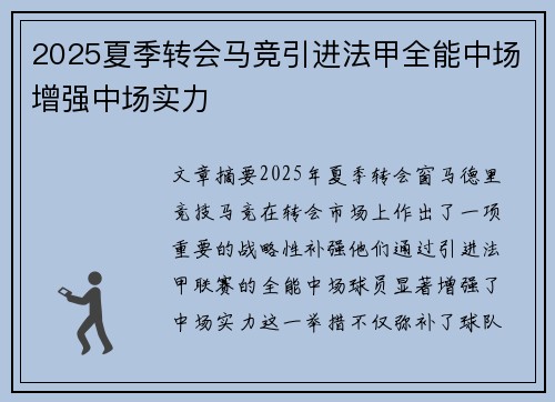 2025夏季转会马竞引进法甲全能中场增强中场实力