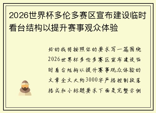 2026世界杯多伦多赛区宣布建设临时看台结构以提升赛事观众体验