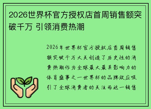 2026世界杯官方授权店首周销售额突破千万 引领消费热潮