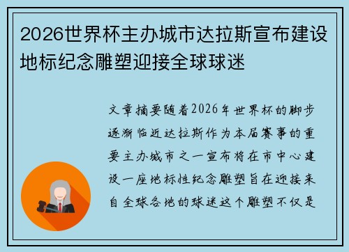 2026世界杯主办城市达拉斯宣布建设地标纪念雕塑迎接全球球迷