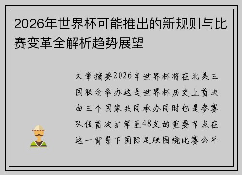2026年世界杯可能推出的新规则与比赛变革全解析趋势展望