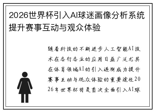 2026世界杯引入AI球迷画像分析系统提升赛事互动与观众体验 2026世界杯引入AI球迷画像分析系统提升赛事互动与观众体验