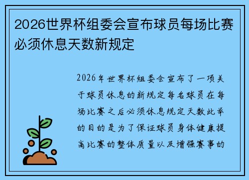 2026世界杯组委会宣布球员每场比赛必须休息天数新规定
