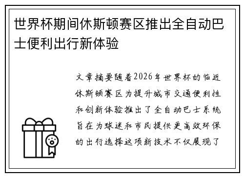 世界杯期间休斯顿赛区推出全自动巴士便利出行新体验 世界杯期间休斯顿赛区推出全自动巴士便利出行新体验