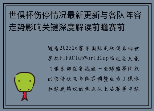 世俱杯伤停情况最新更新与各队阵容走势影响关键深度解读前瞻赛前