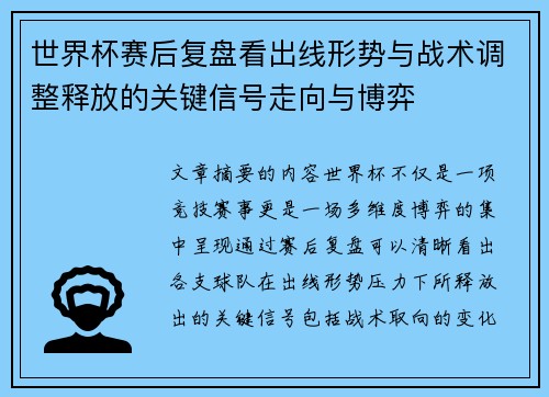 世界杯赛后复盘看出线形势与战术调整释放的关键信号走向与博弈 世界杯赛后复盘看出线形势与战术调整释放的关键信号走向与博弈