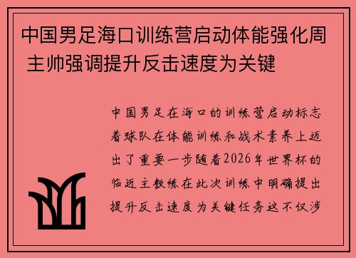 中国男足海口训练营启动体能强化周 主帅强调提升反击速度为关键