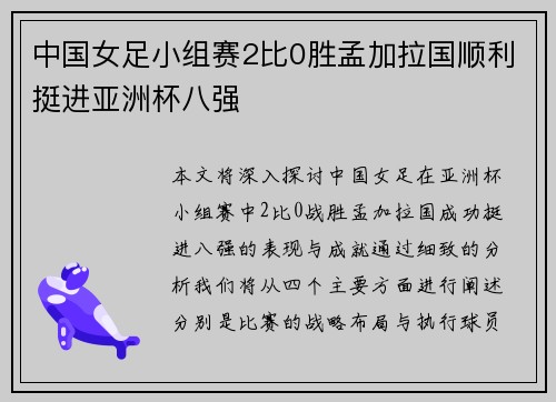 中国女足小组赛2比0胜孟加拉国顺利挺进亚洲杯八强