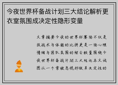 今夜世界杯备战计划三大结论解析更衣室氛围成决定性隐形变量