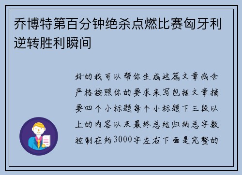 乔博特第百分钟绝杀点燃比赛匈牙利逆转胜利瞬间