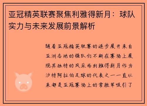 亚冠精英联赛聚焦利雅得新月:球队实力与未来发展前景解析 亚冠精英联赛聚焦利雅得新月:球队实力与未来发展前景解析