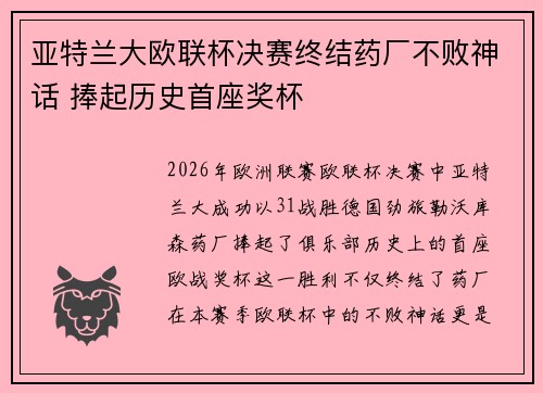 亚特兰大欧联杯决赛终结药厂不败神话 捧起历史首座奖杯 亚特兰大欧联杯决赛终结药厂不败神话 捧起历史首座奖杯