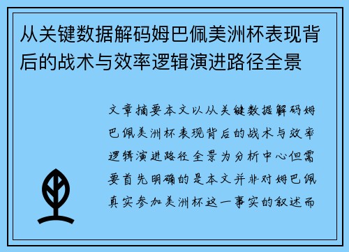 从关键数据解码姆巴佩美洲杯表现背后的战术与效率逻辑演进路径全景